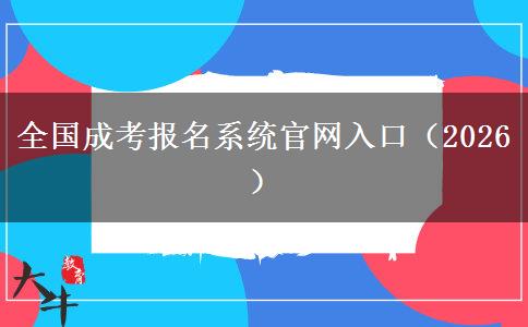 全国成考报名系统官网入口（2026）