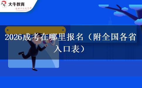 2026成考在哪里报名（附全国各省入口表）