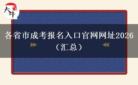 各省市成考报名入口官网网址2026（汇总）