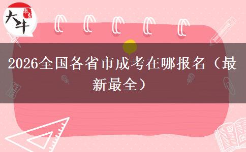 2026全国各省市成考在哪报名（最新最全）