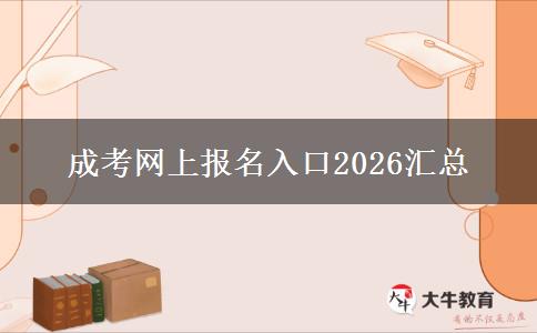 成考网上报名入口2026汇总