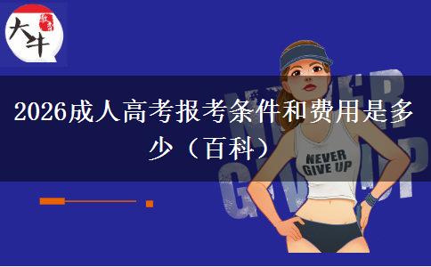 2026成人高考报考条件和费用是多少（百科）