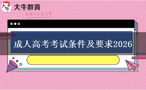 成人高考考试条件及要求2026