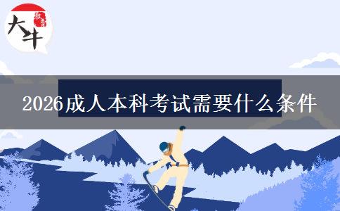 2026成人本科考试需要什么条件