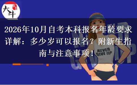 2026年10月自考本科报名年龄要求详解：多少岁可以报名？附新生指南与注意事项！