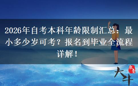 2026年自考本科年龄限制汇总：最小多少岁可考？报名到毕业全流程详解！