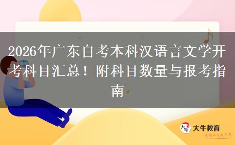 2026年广东自考本科汉语言文学开考科目汇总！附科目数量与报考指南
