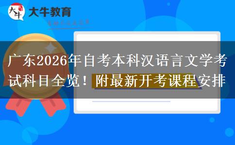 广东2026年自考本科汉语言文学考试科目全览！附最新开考课程安排