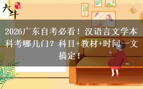 2026广东自考必看！汉语言文学本科考哪几门？科目+教材+时间一文搞定！