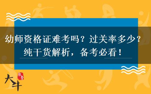 幼师资格证难考吗？过关率多少？纯干货解析，备考必看！