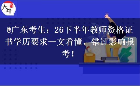 @广东考生：26下半年教师资格证书学历要求一文看懂，错过影响报考！