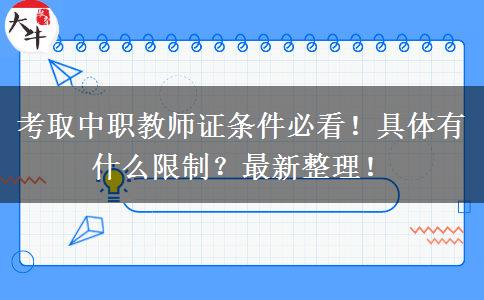 考取中职教师证条件必看！具体有什么限制？最新整理！