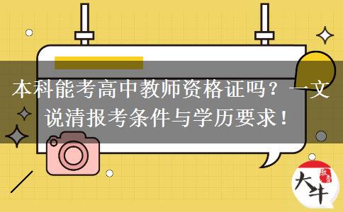 本科能考高中教师资格证吗？一文说清报考条件与学历要求！