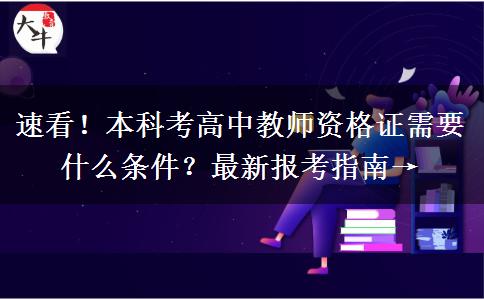 速看！本科考高中教师资格证需要什么条件？最新报考指南→
