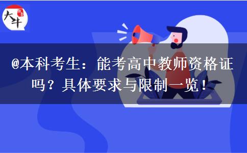 @本科考生：能考高中教师资格证吗？具体要求与限制一览！