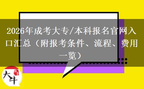 2026年成考大专/本科报名官网入口汇总（附报考条件、流程、费用一览）