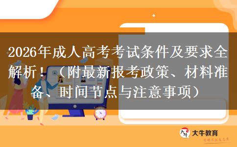 2026年成人高考考试条件及要求全解析！（附最新报考政策、材料准备、时间节点与注意事项）