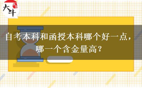 自考本科和函授本科哪个好一点，哪一个含金量高？