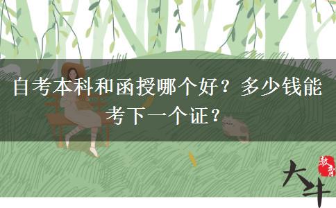 自考本科和函授哪个好？多少钱能考下一个证？