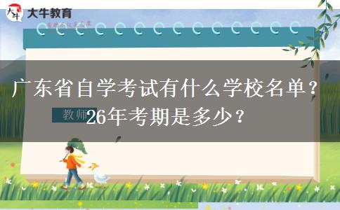 广东省自学考试有什么学校名单？26年考期是多少？