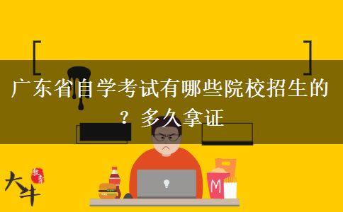 广东省自学考试有哪些院校招生的？多久拿证