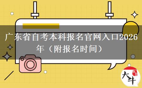 广东省自考本科报名官网入口2026年（附报名时间）