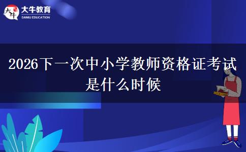 2026下一次中小学教师资格证考试是什么时候