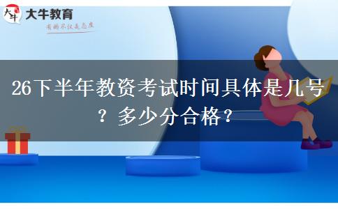 26下半年教资考试时间具体是几号？多少分合格？