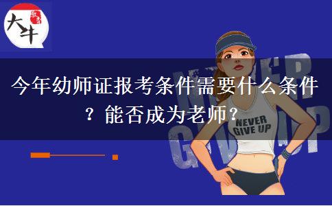 今年幼师证报考条件需要什么条件？能否成为老师？