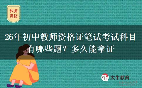 26年初中教师资格证笔试考试科目有哪些题？多久能拿证
