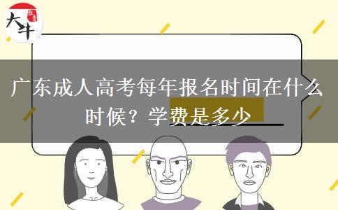 广东成人高考每年报名时间在什么时候？学费是多少