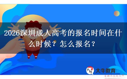 2026深圳成人高考的报名时间在什么时候？怎么报名？