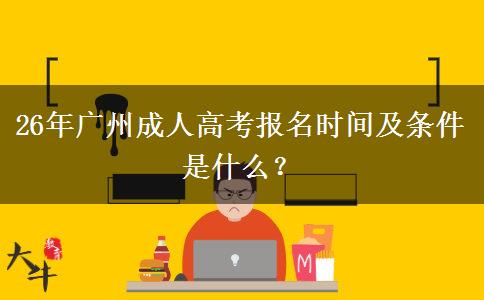26年广州成人高考报名时间及条件是什么？