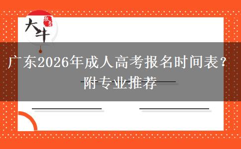 广东2026年成人高考报名时间表？附专业推荐