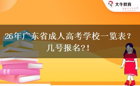 26年广东省成人高考学校一览表？几号报名?！