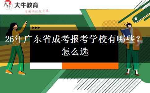 26年广东省成考报考学校有哪些？怎么选
