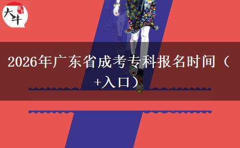 2026年广东省成考专科报名时间（+入口）