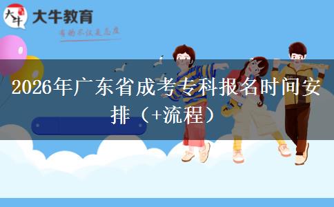 2026年广东省成考专科报名时间安排（+流程）