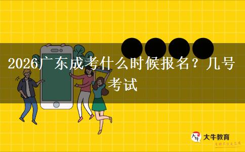 2026广东成考什么时候报名？几号考试