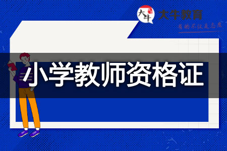 教师资格证报名条件