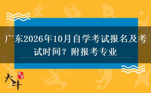 广东2026年10月自学考试报名及考试时间？附报考专业