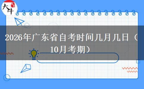 2026年广东省自考时间几月几日（10月考期）
