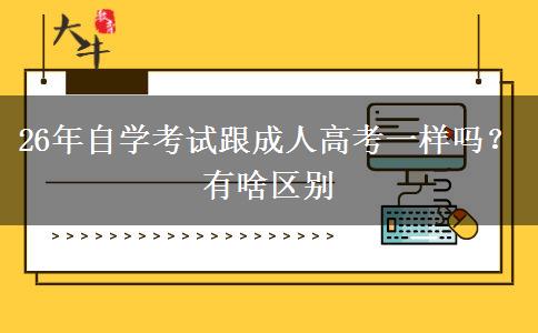 26年自学考试跟成人高考一样吗？有啥区别