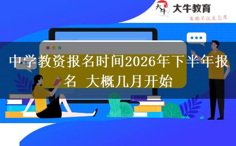 中学教资报名时间2026年下半年报名 大概几月开始
