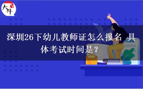 深圳26下幼儿教师证怎么报名 具体考试时间是？