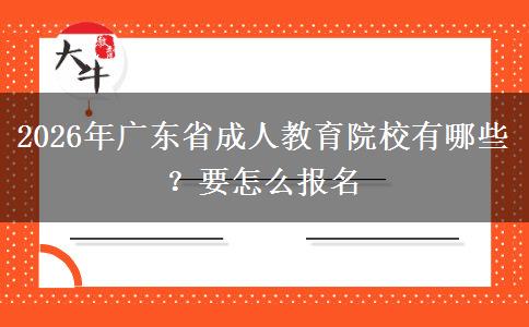 2026年广东省成人教育院校有哪些？要怎么报名