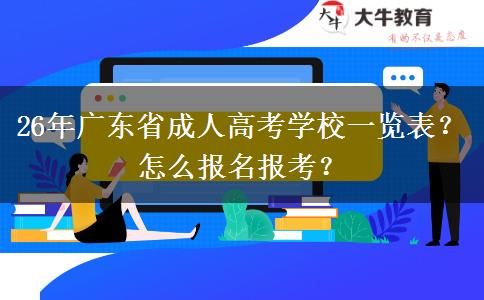 26年广东省成人高考学校一览表？怎么报名报考？