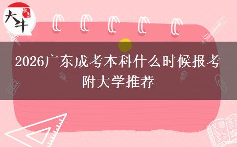 2026广东成考本科什么时候报考 附大学推荐