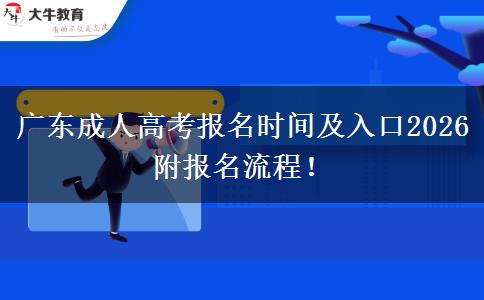 广东成人高考报名时间及入口2026 附报名流程！
