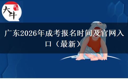广东2026年成考报名时间及官网入口（最新）
